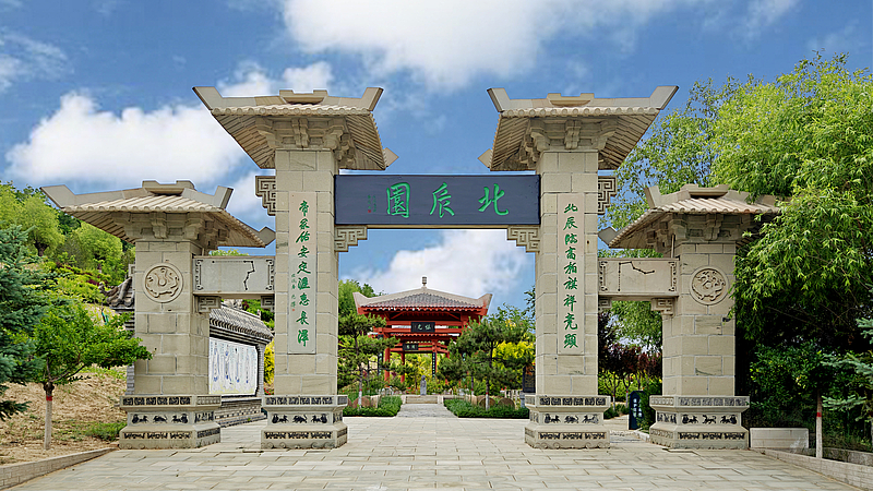北辰园